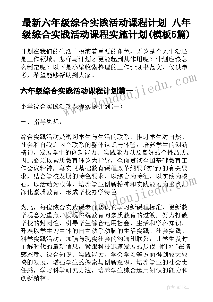 最新六年级综合实践活动课程计划 八年级综合实践活动课程实施计划(模板5篇)