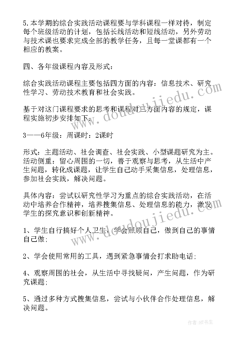 最新六年级综合实践活动课程计划 八年级综合实践活动课程实施计划(模板5篇)