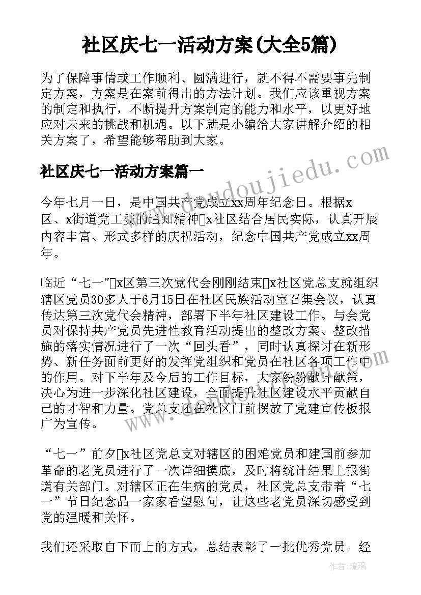 社区庆七一活动方案(大全5篇)