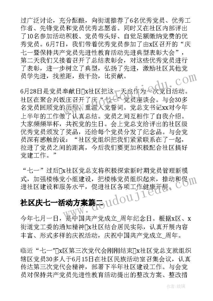 社区庆七一活动方案(大全5篇)