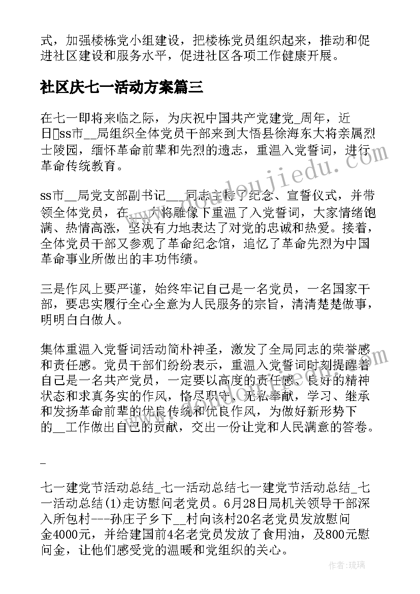 社区庆七一活动方案(大全5篇)