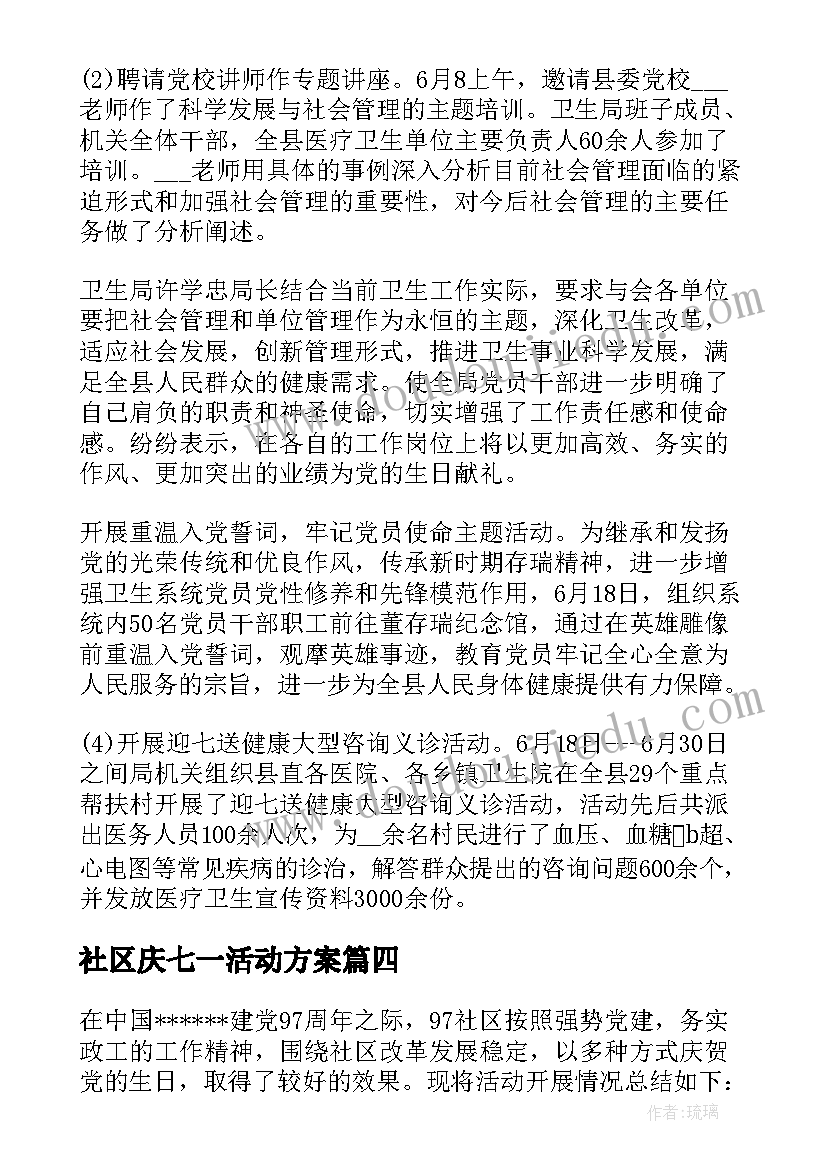 社区庆七一活动方案(大全5篇)