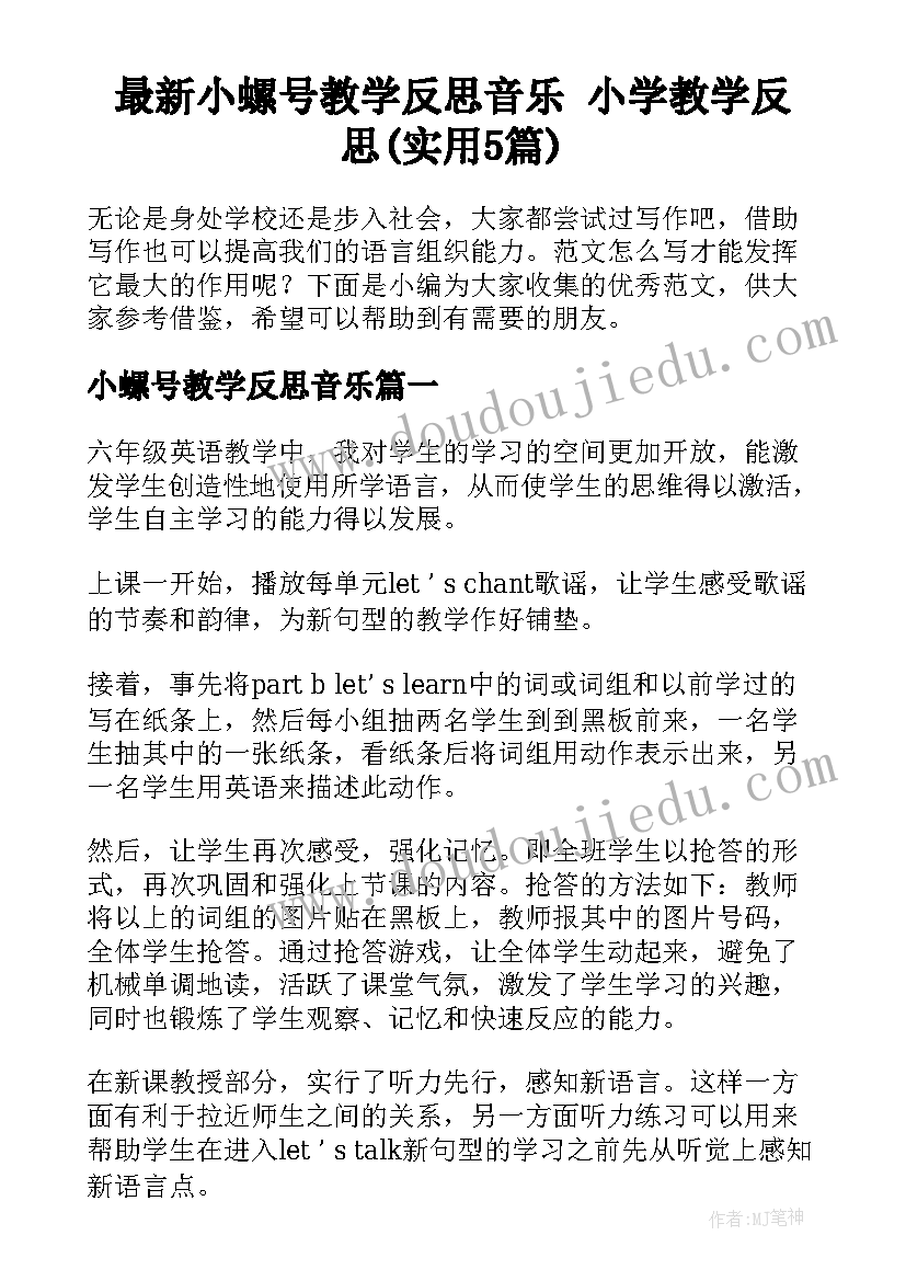 最新小螺号教学反思音乐 小学教学反思(实用5篇)