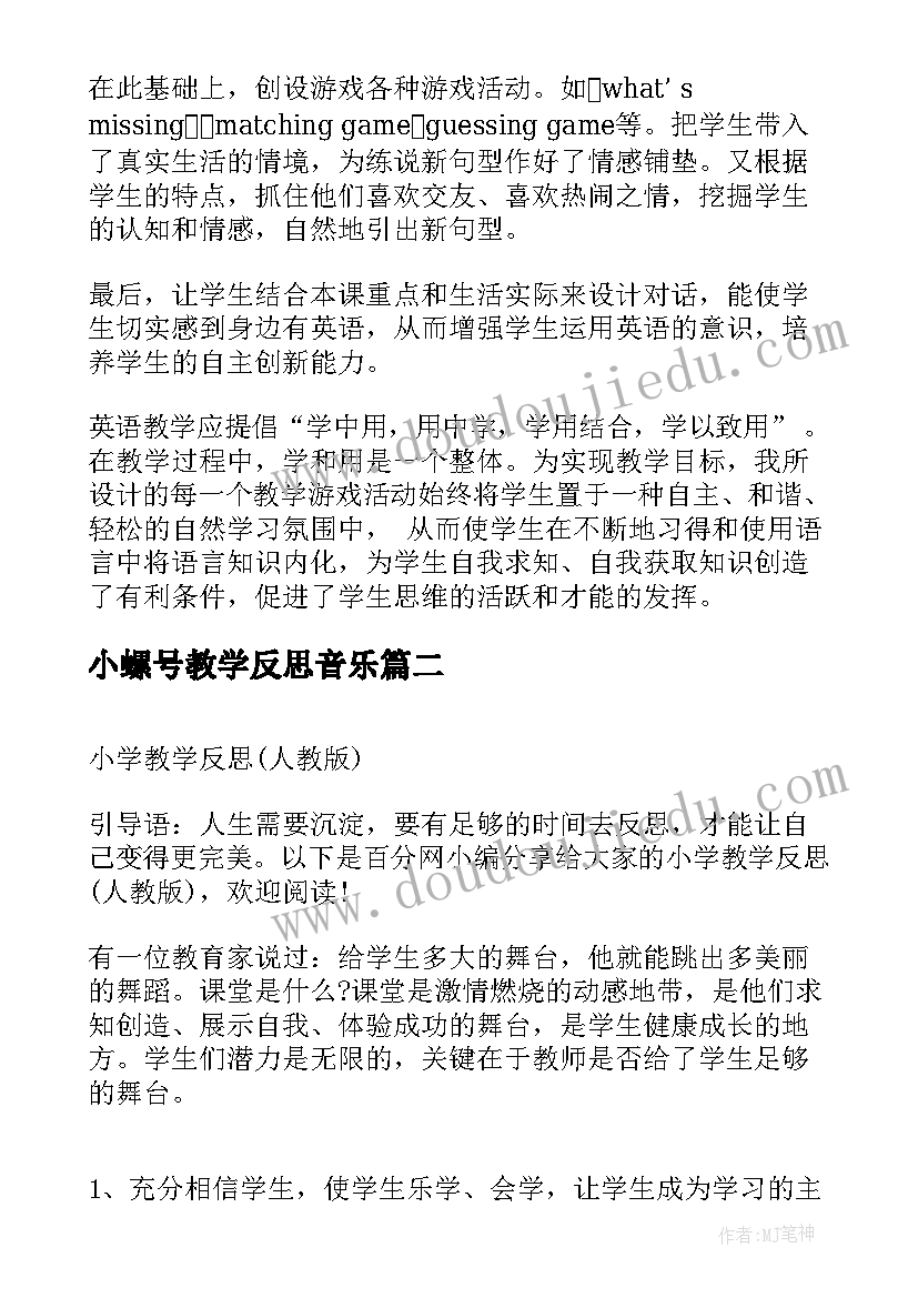 最新小螺号教学反思音乐 小学教学反思(实用5篇)