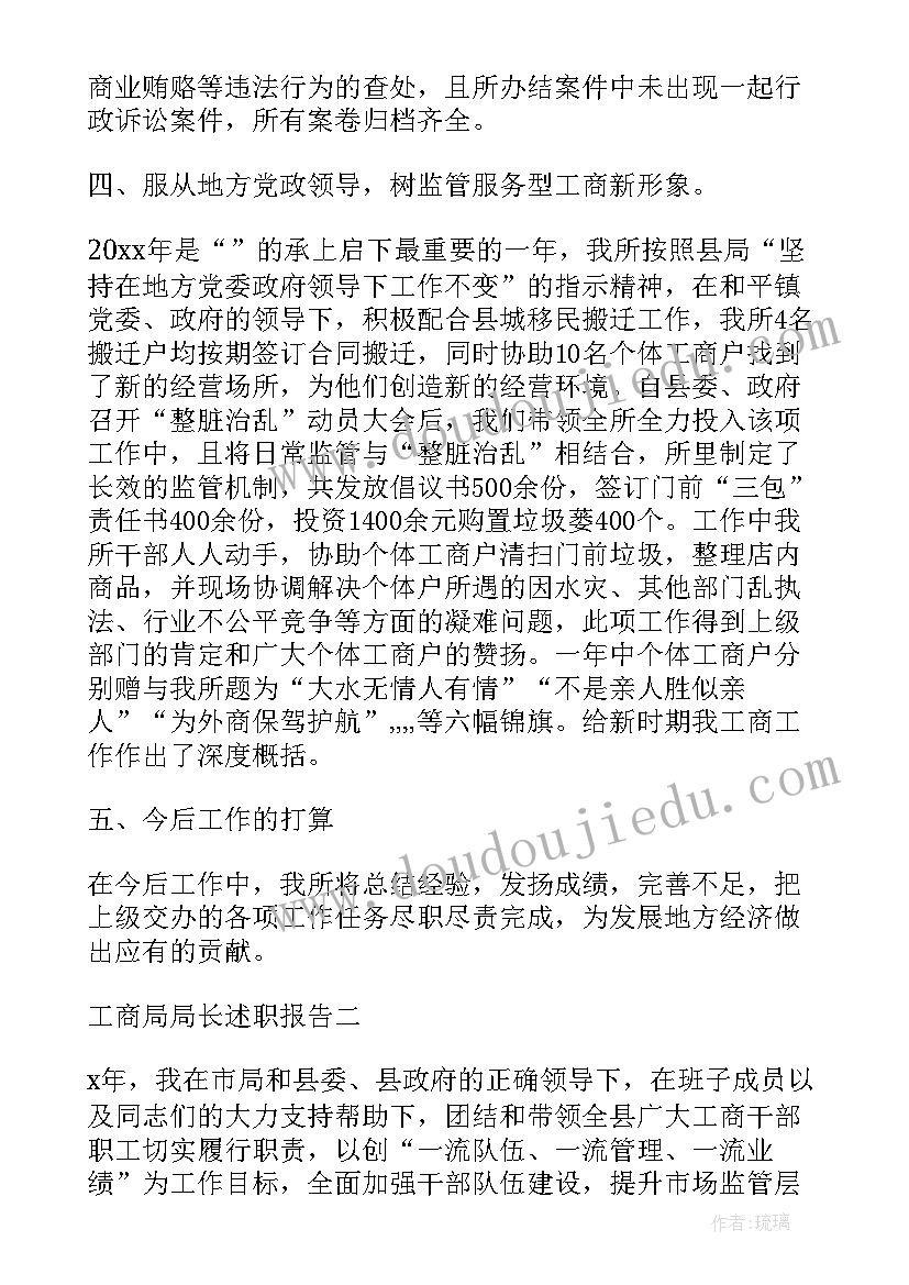 2023年工商所长述职述廉报告(精选7篇)