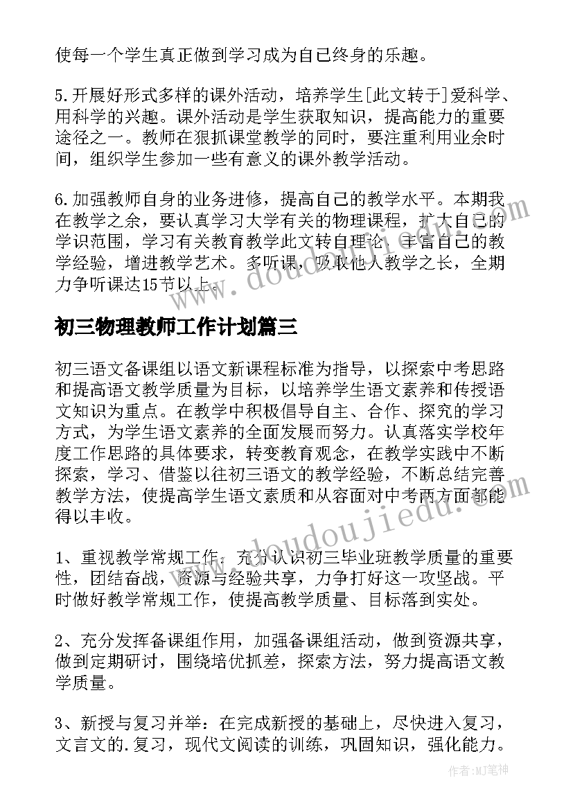 最新初三物理教师工作计划(通用10篇)