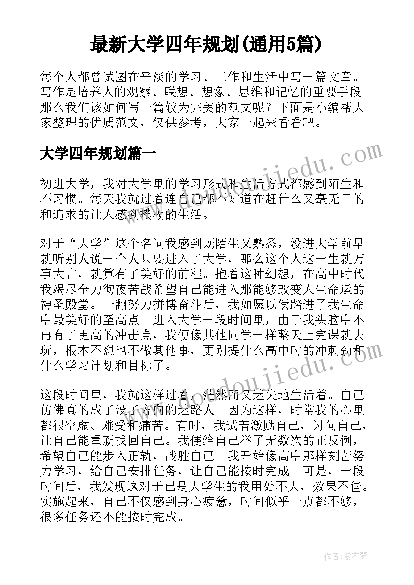 最新大学四年规划(通用5篇)