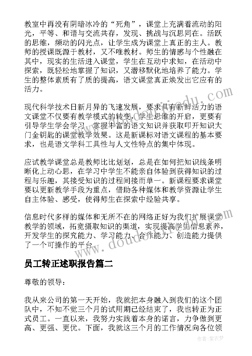 最新员工转正述职报告(优质8篇)