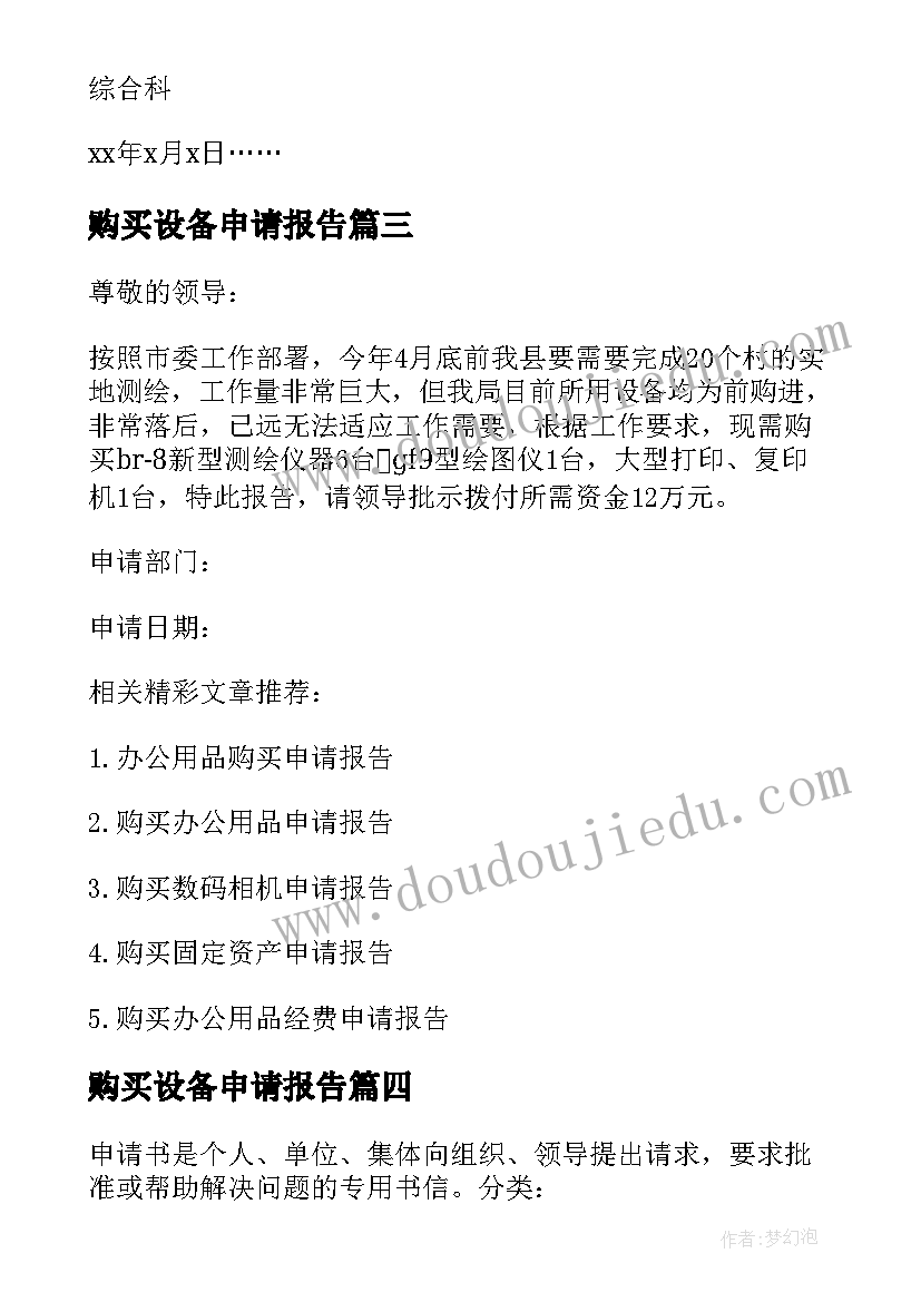 2023年购买设备申请报告 单位购买设备申请报告(大全5篇)