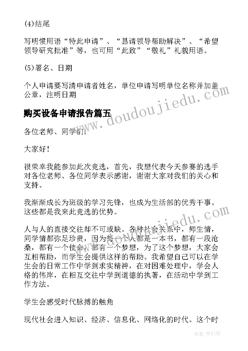 2023年购买设备申请报告 单位购买设备申请报告(大全5篇)