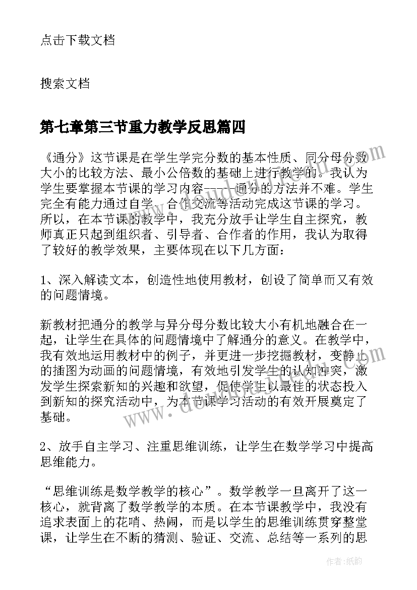 第七章第三节重力教学反思 苏教版通分教学反思(大全6篇)