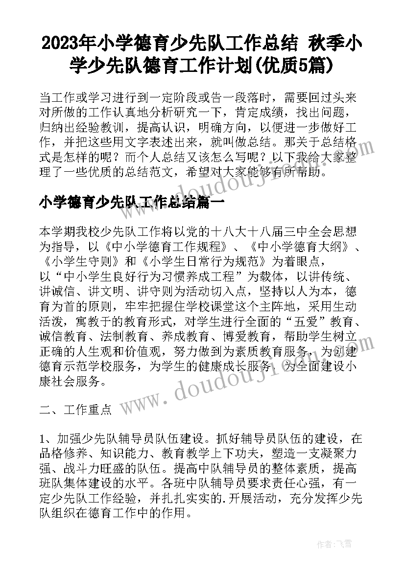 2023年小学德育少先队工作总结 秋季小学少先队德育工作计划(优质5篇)