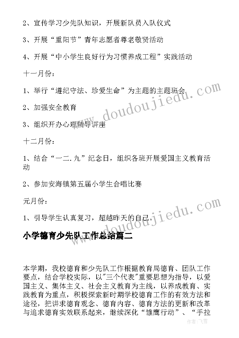 2023年小学德育少先队工作总结 秋季小学少先队德育工作计划(优质5篇)