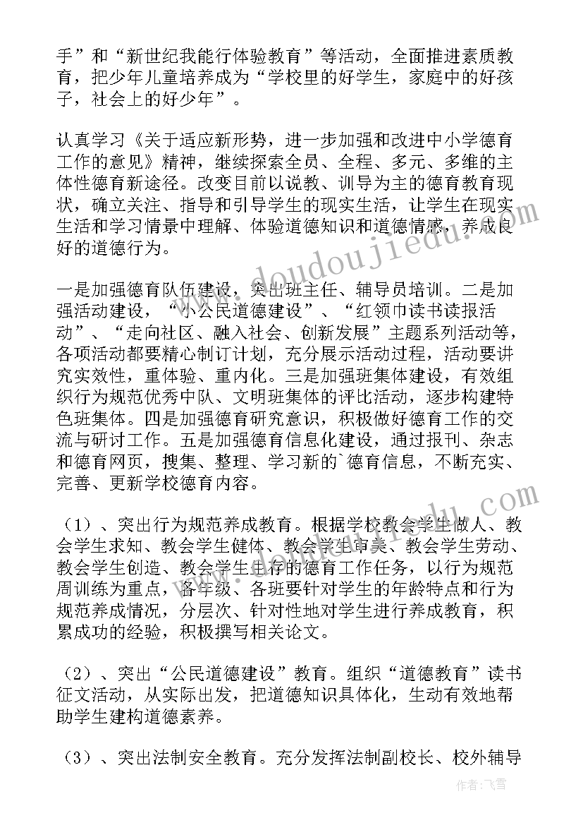 2023年小学德育少先队工作总结 秋季小学少先队德育工作计划(优质5篇)