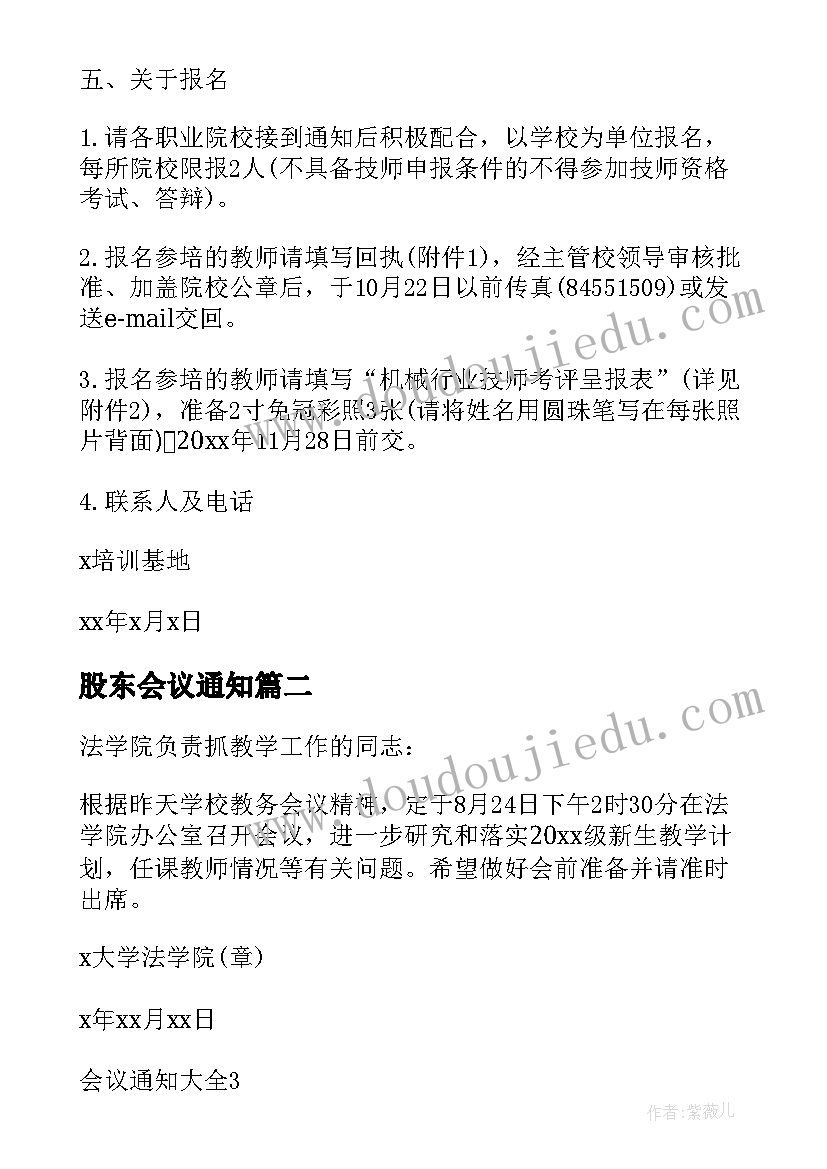 最新股东会议通知(大全10篇)