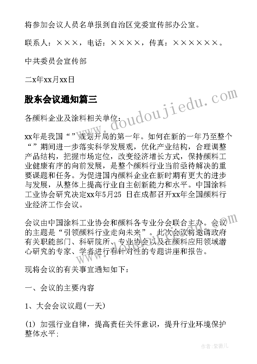 最新股东会议通知(大全10篇)