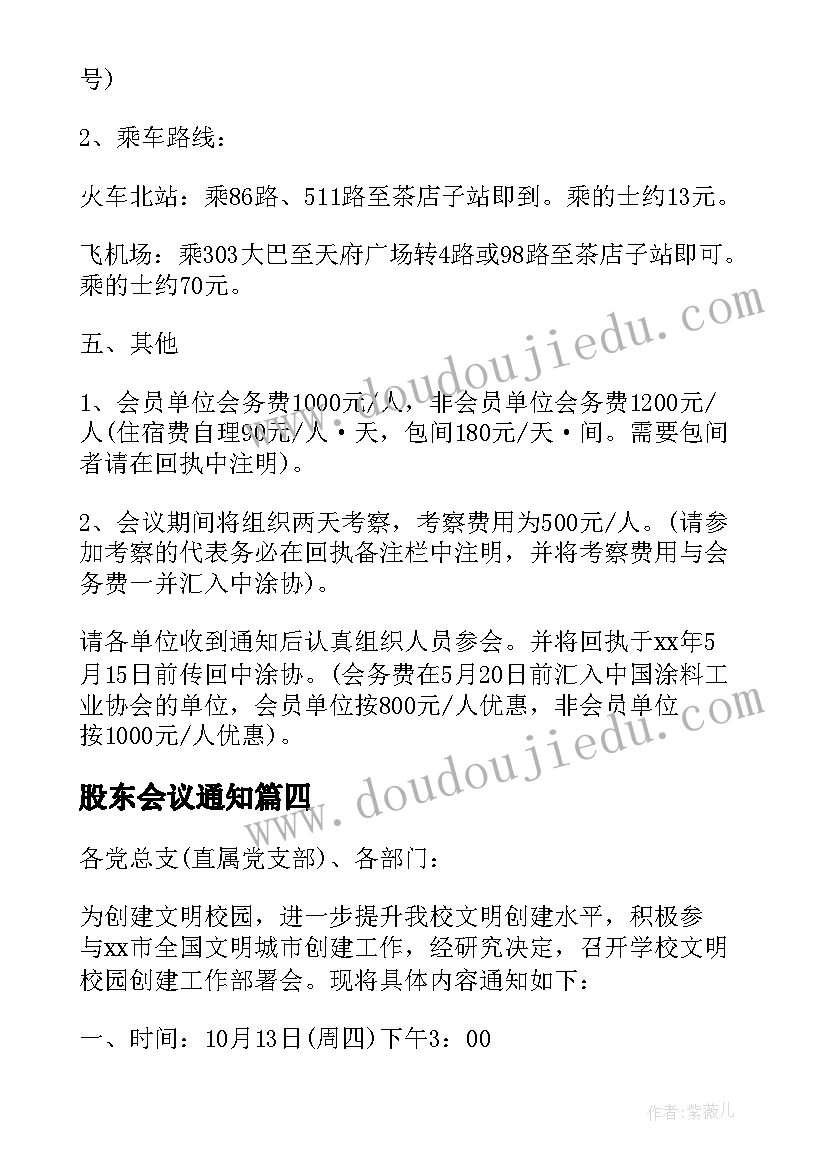 最新股东会议通知(大全10篇)