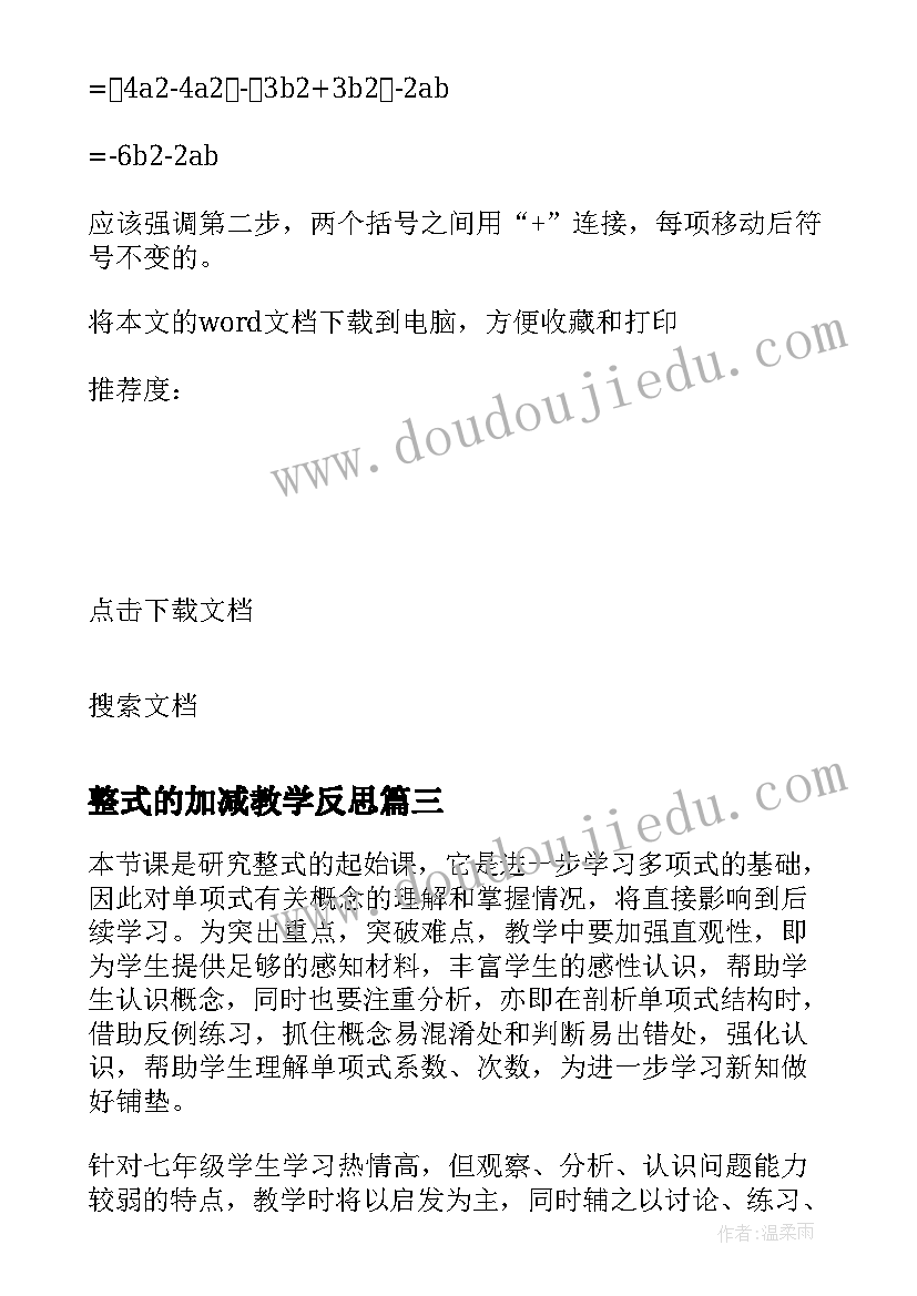 最新整式的加减教学反思(大全5篇)