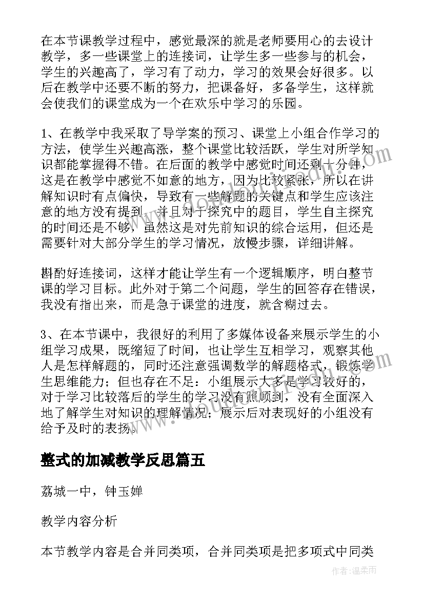 最新整式的加减教学反思(大全5篇)