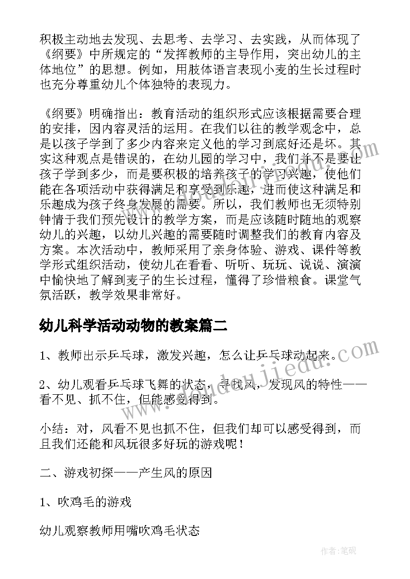 最新幼儿科学活动动物的教案 大班幼儿科学活动教案(大全10篇)