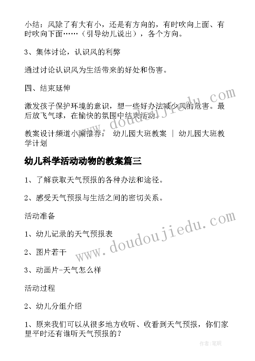 最新幼儿科学活动动物的教案 大班幼儿科学活动教案(大全10篇)