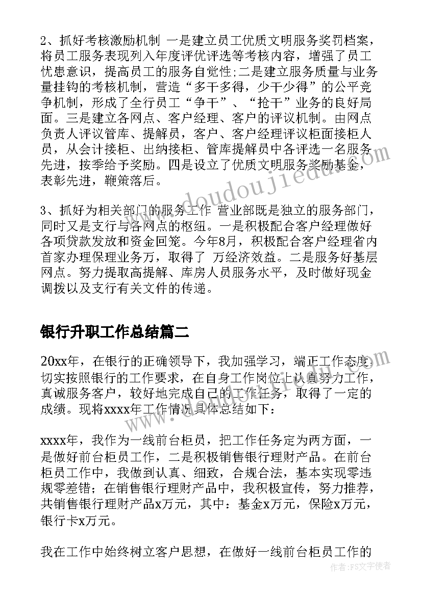 银行升职工作总结 银行营销人员终工作总结报告(模板5篇)