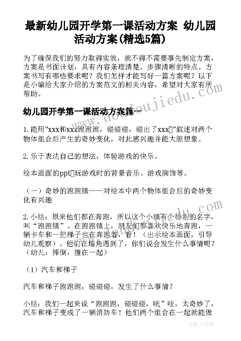 最新幼儿园开学第一课活动方案 幼儿园活动方案(精选5篇)