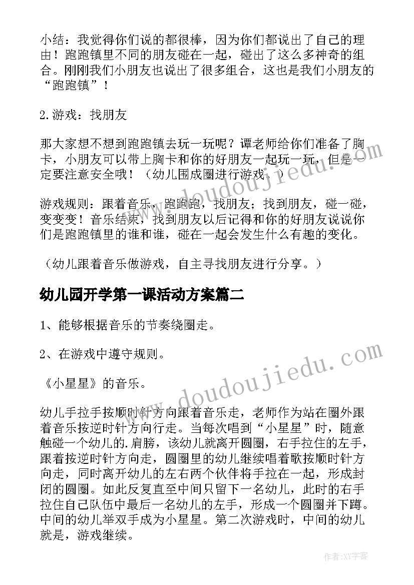 最新幼儿园开学第一课活动方案 幼儿园活动方案(精选5篇)