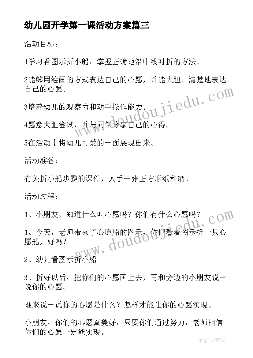 最新幼儿园开学第一课活动方案 幼儿园活动方案(精选5篇)