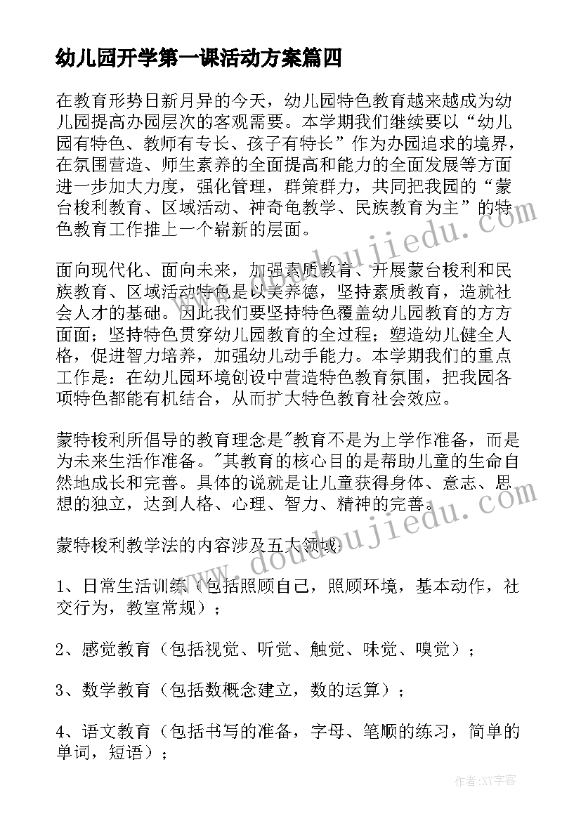 最新幼儿园开学第一课活动方案 幼儿园活动方案(精选5篇)