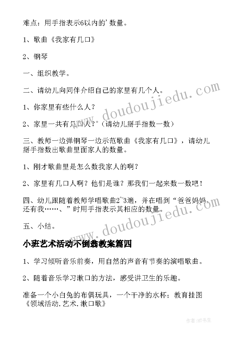 2023年小班艺术活动不倒翁教案(大全5篇)