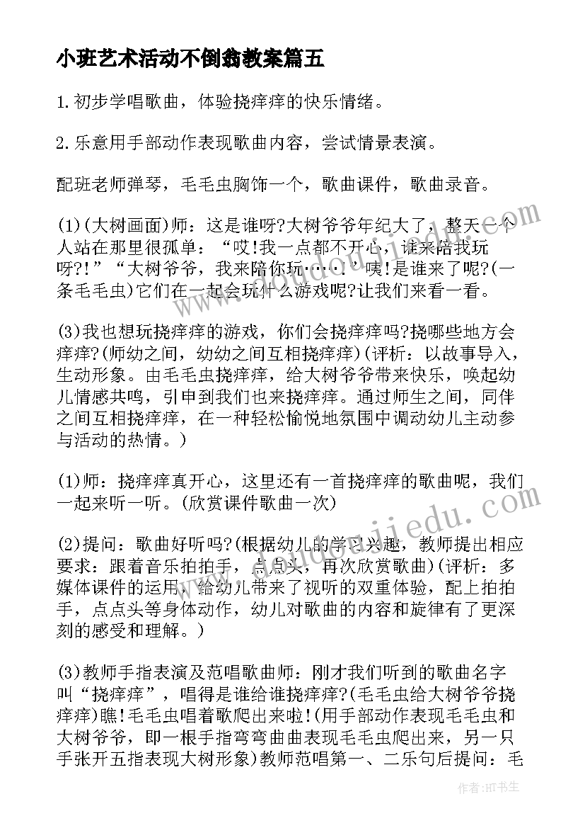 2023年小班艺术活动不倒翁教案(大全5篇)