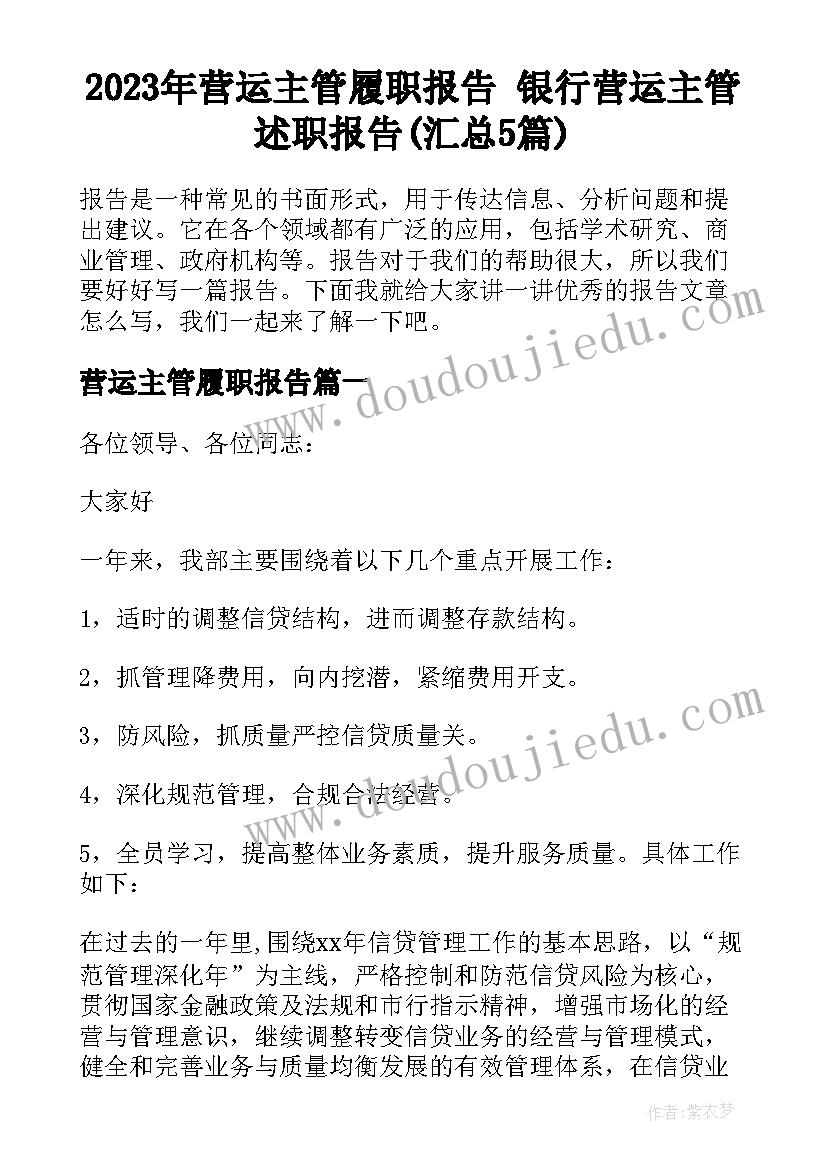 2023年营运主管履职报告 银行营运主管述职报告(汇总5篇)