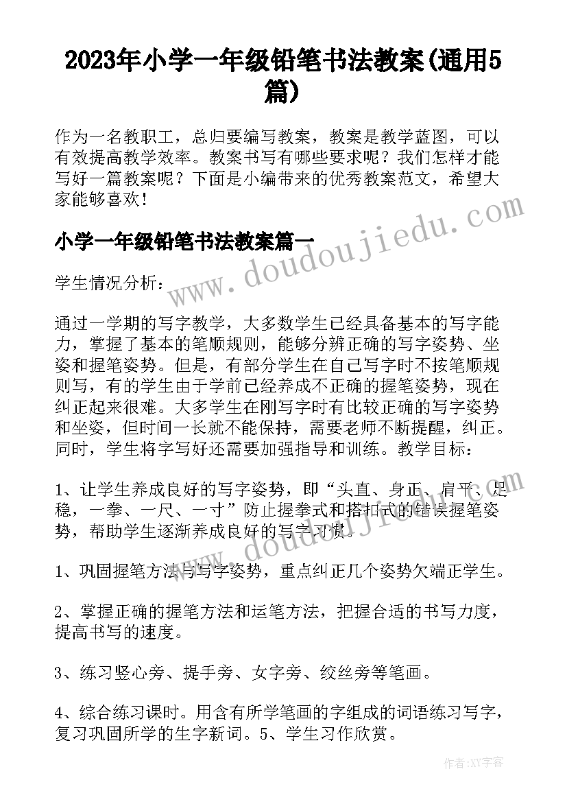 2023年小学一年级铅笔书法教案(通用5篇)