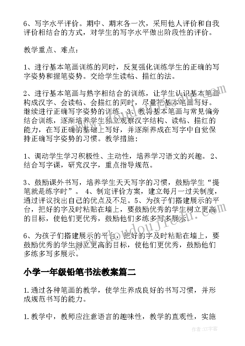 2023年小学一年级铅笔书法教案(通用5篇)