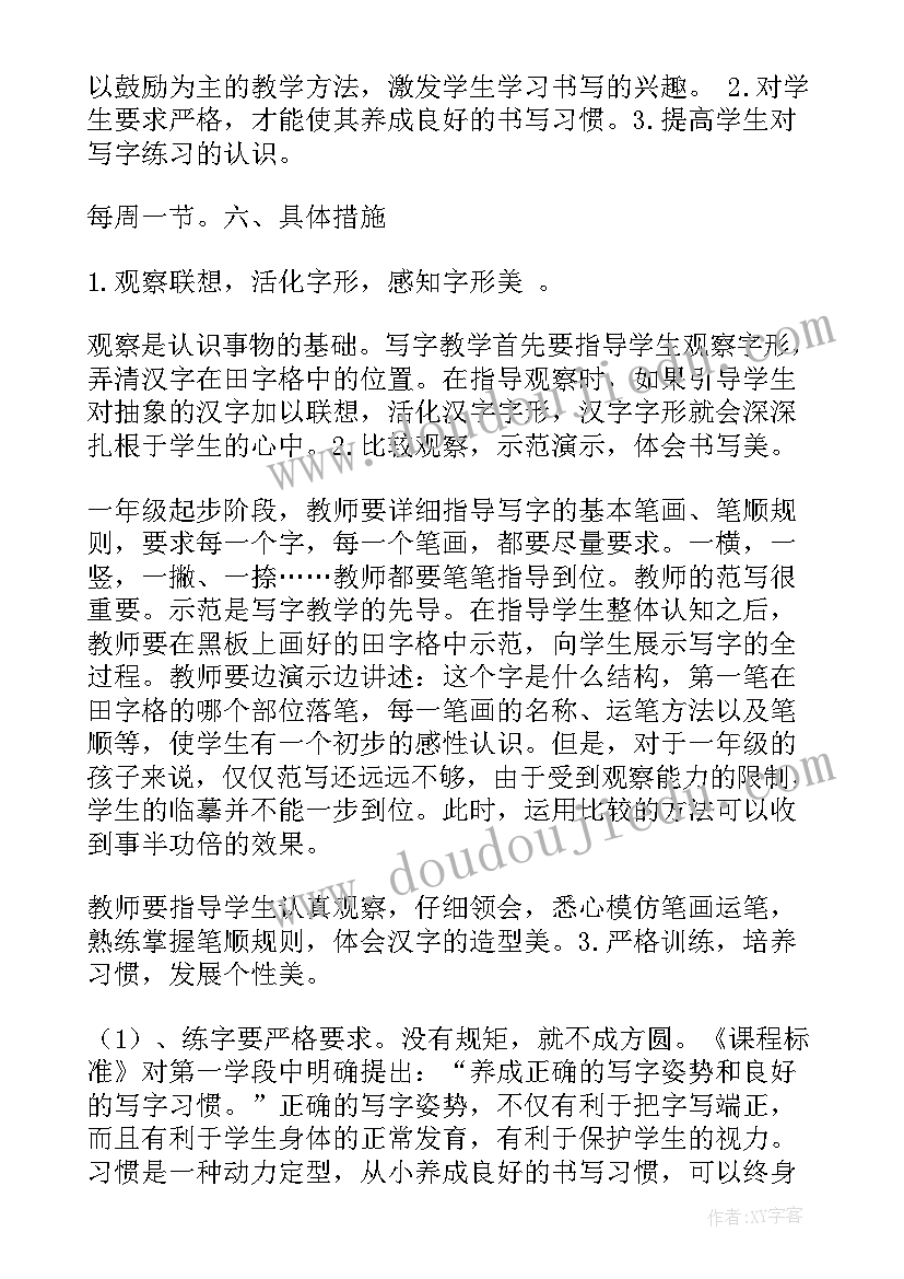 2023年小学一年级铅笔书法教案(通用5篇)