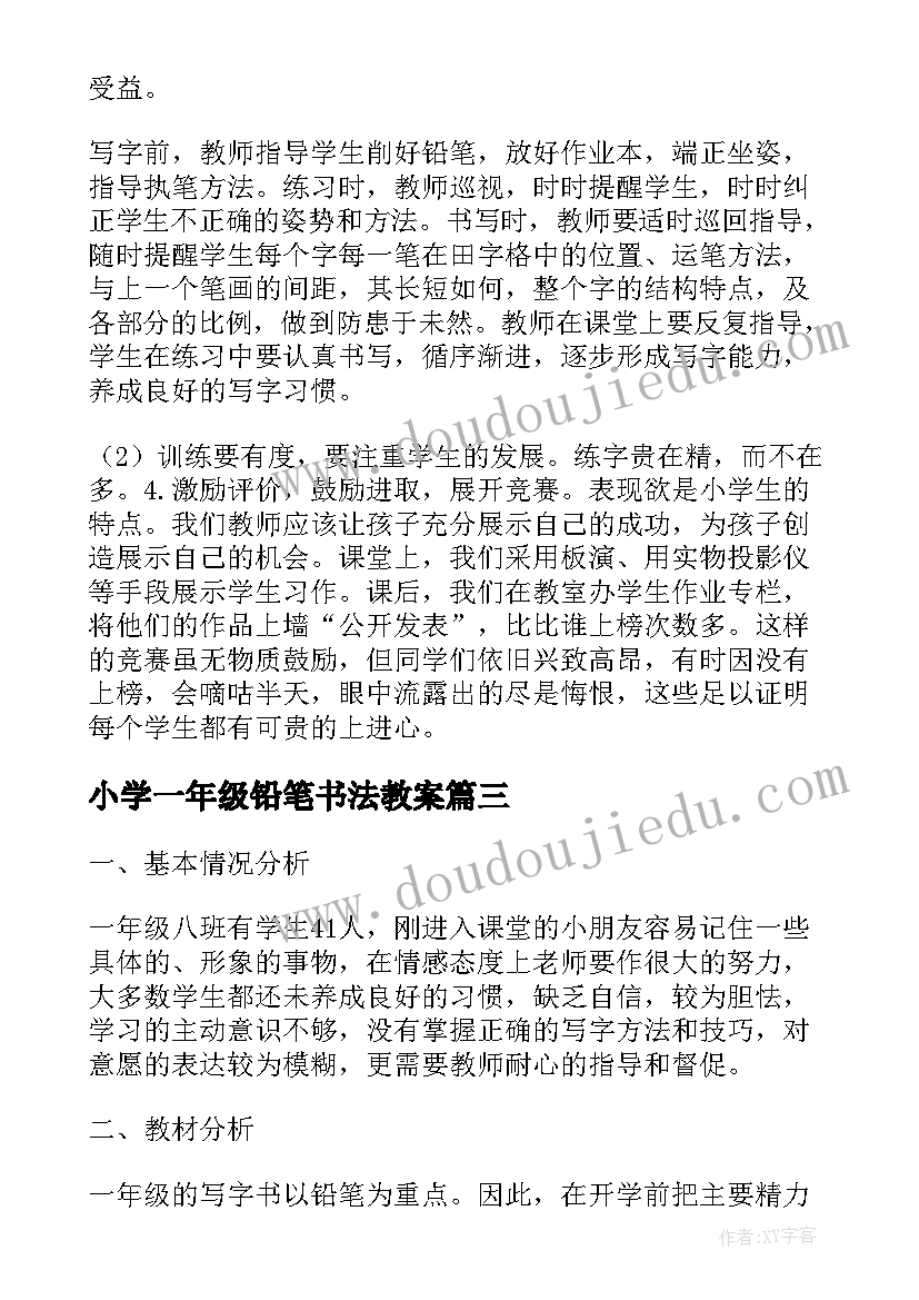 2023年小学一年级铅笔书法教案(通用5篇)