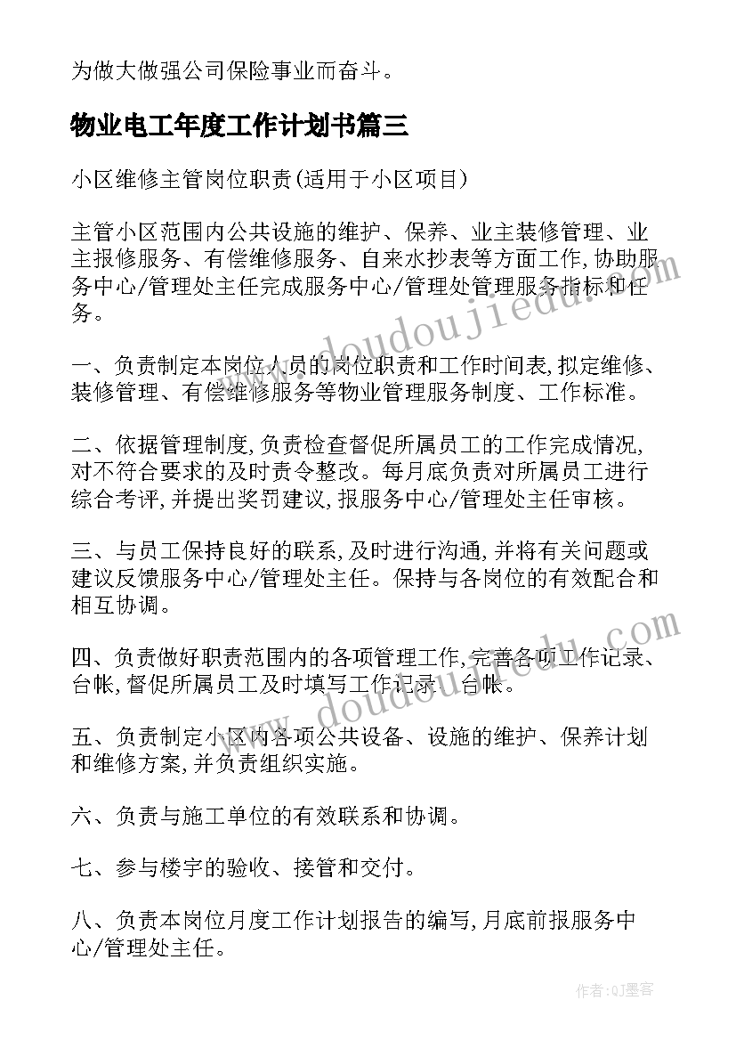 物业电工年度工作计划书(优质5篇)