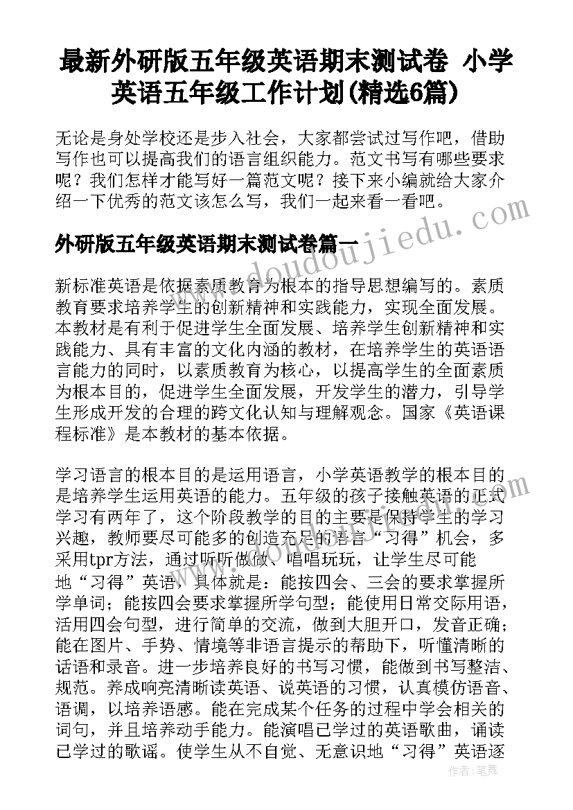 最新外研版五年级英语期末测试卷 小学英语五年级工作计划(精选6篇)