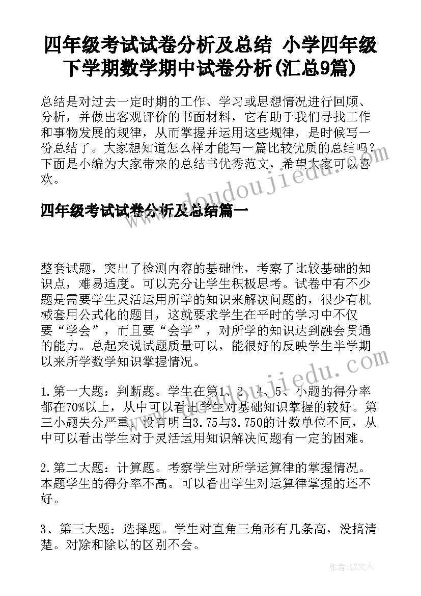 四年级考试试卷分析及总结 小学四年级下学期数学期中试卷分析(汇总9篇)