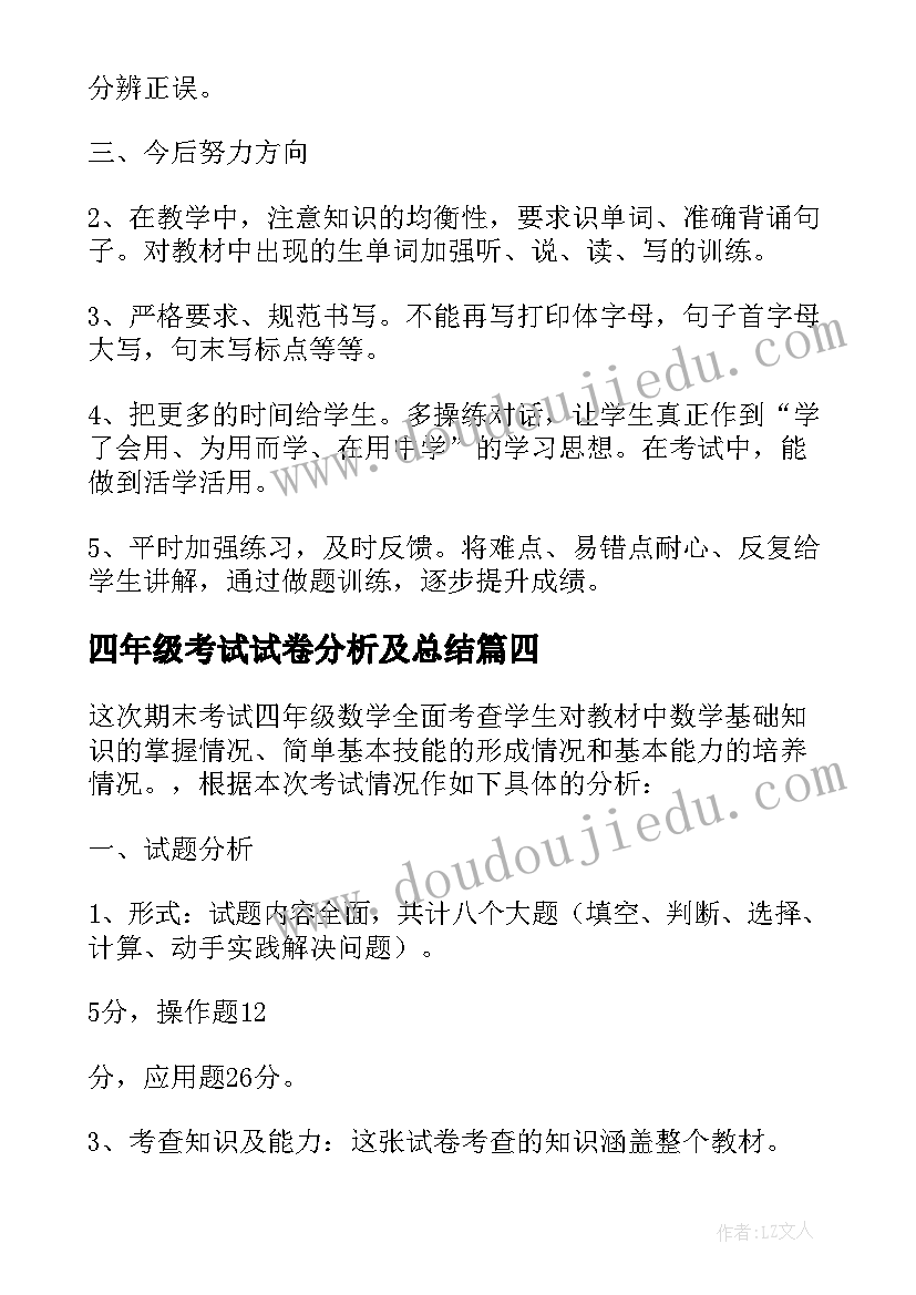 四年级考试试卷分析及总结 小学四年级下学期数学期中试卷分析(汇总9篇)