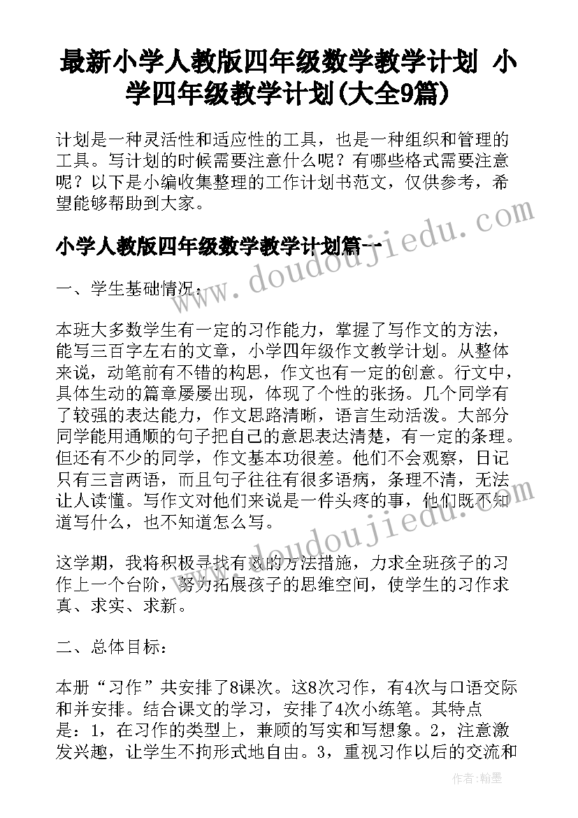 最新小学人教版四年级数学教学计划 小学四年级教学计划(大全9篇)