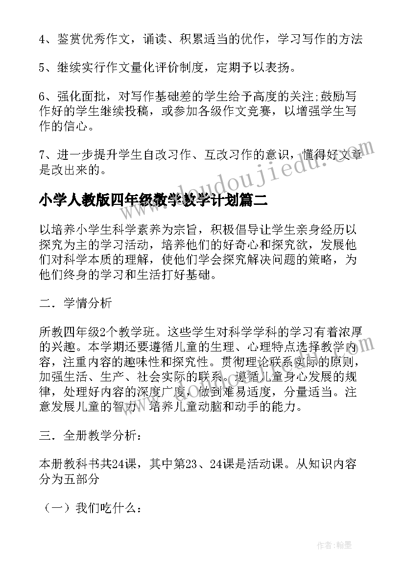 最新小学人教版四年级数学教学计划 小学四年级教学计划(大全9篇)