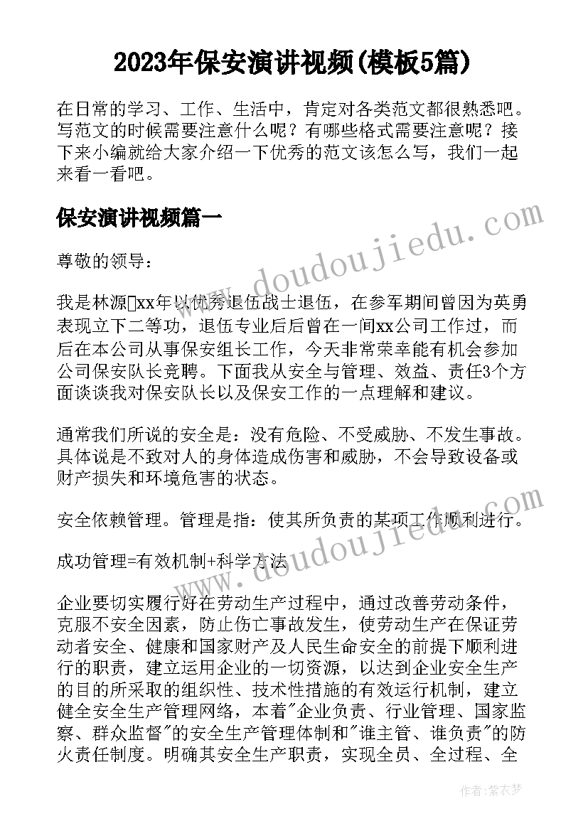 2023年保安演讲视频(模板5篇)