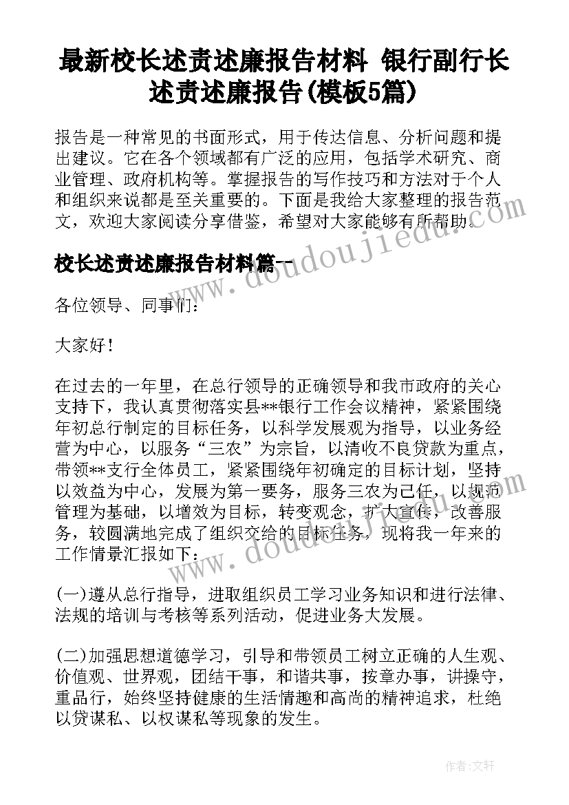 最新校长述责述廉报告材料 银行副行长述责述廉报告(模板5篇)