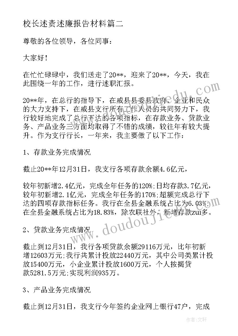 最新校长述责述廉报告材料 银行副行长述责述廉报告(模板5篇)