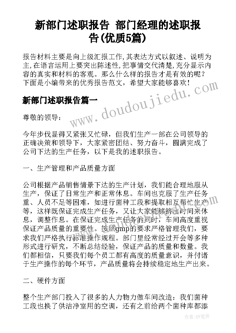 新部门述职报告 部门经理的述职报告(优质5篇)