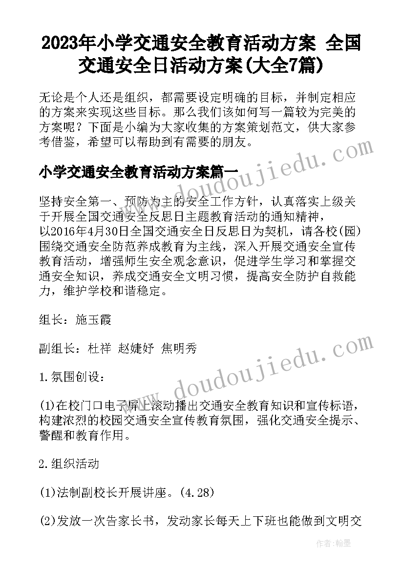 2023年小学交通安全教育活动方案 全国交通安全日活动方案(大全7篇)