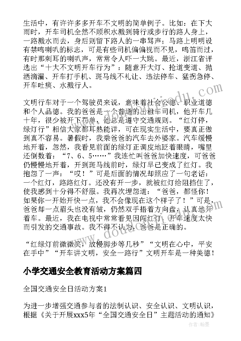 2023年小学交通安全教育活动方案 全国交通安全日活动方案(大全7篇)