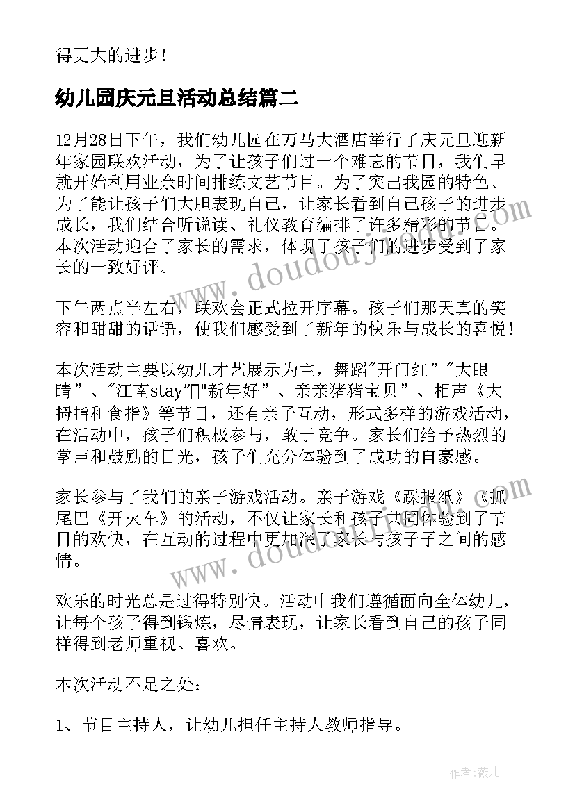 2023年幼儿园庆元旦活动总结(通用10篇)